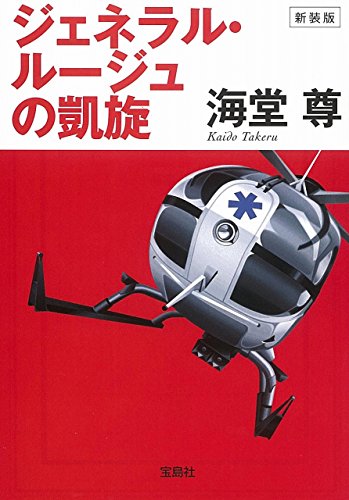 ジェネラル・ルージュの凱旋 - 海堂尊