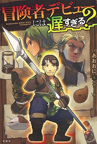 冒険者デビューには遅すぎる?
