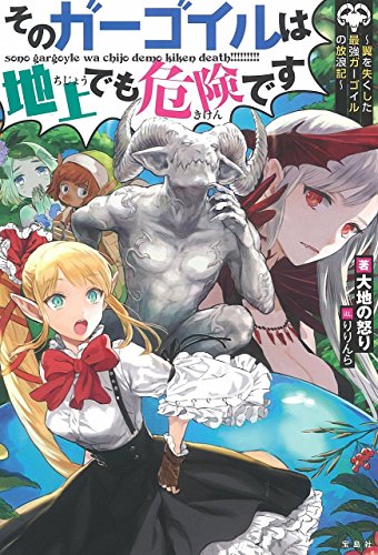 そのガーゴイルは地上でも危険です