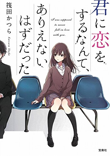 君に恋をするなんて、ありえないはずだった