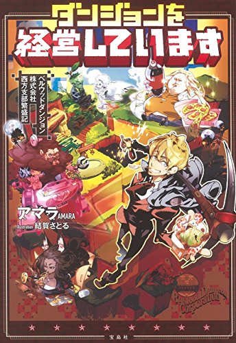ダンジョンを経営しています ベルウッドダンジョン株式会社西方支部繁盛記