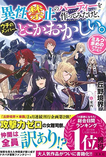 異性禁止のパーティーを作ってみたけど、ウチのメンバーどこかおかしい。 ミルク多めのブラックコーヒー