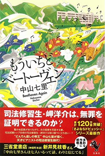 もういちどベートーヴェン - 中山七里