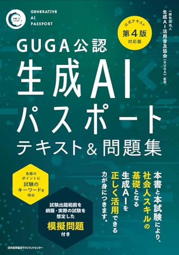 GUGA公認 公式テキスト第4版対応版 生成AIパスポート テキスト&問題集