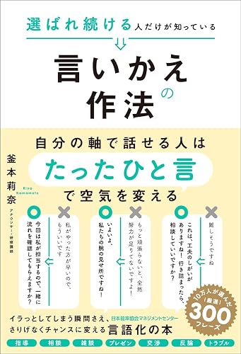 選ばれ続ける人だけが知っている言いかえの作法（書影）