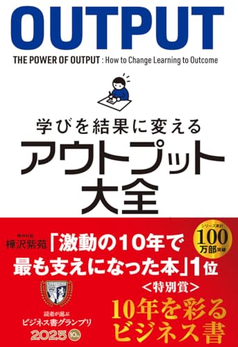 学びを結果に変えるアウトプット大全