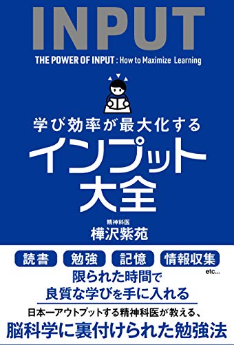 学び効率が最大化するインプット大全 - 樺沢紫苑