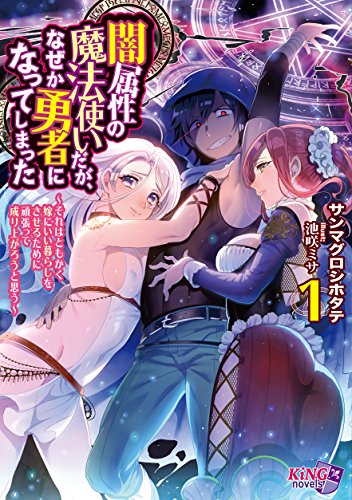 闇属性の魔法使いだが、なぜか勇者になってしまった ~それはともかく嫁にいい暮らしをさせるために頑張って成り上がろうと思う~