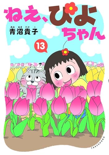 ねえ、ぴよちゃん 13巻
