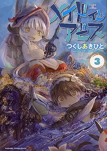 メイドインアビス 3 - つくしあきひと