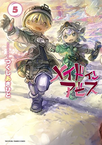 メイドインアビス 5 - つくしあきひと