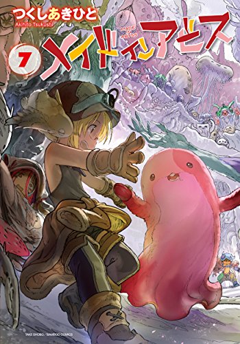 メイドインアビス 7 - つくしあきひと