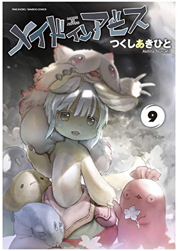 メイドインアビス 9 - つくしあきひと