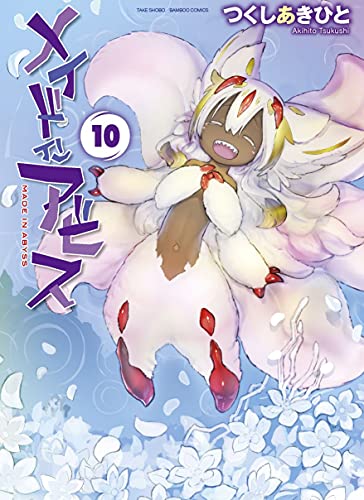 メイドインアビス 10 - つくしあきひと