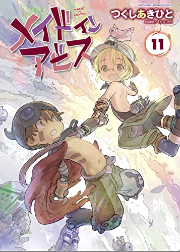 メイドインアビス 11 - つくしあきひと