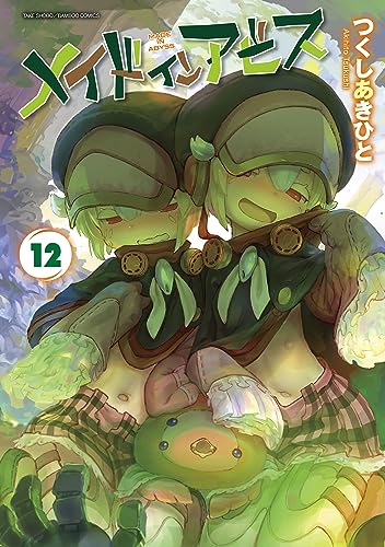 メイドインアビス 12 - つくしあきひと