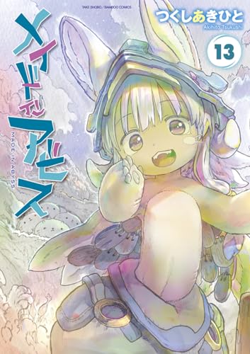 メイドインアビス 13 - つくしあきひと
