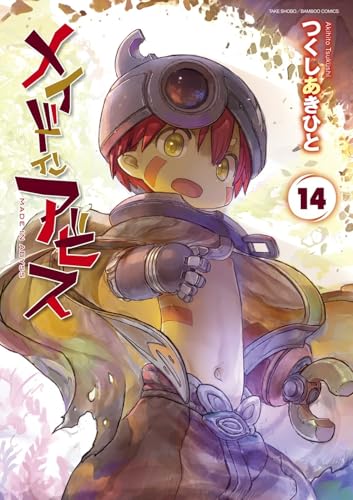 メイドインアビス 14 - つくしあきひと