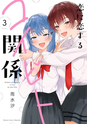 恋に恋するコイビト関係 3巻 《完》