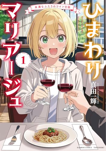 ひまわりマリアージュ 未満なふたりのワイン日誌 1巻