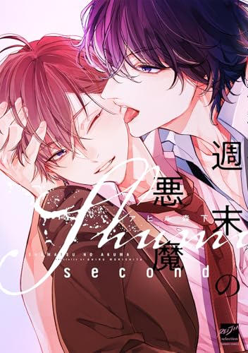 週末の悪魔 second