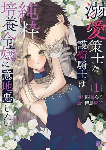 溺愛策士な護衛騎士は純粋培養令嬢に意地悪したい。 1巻