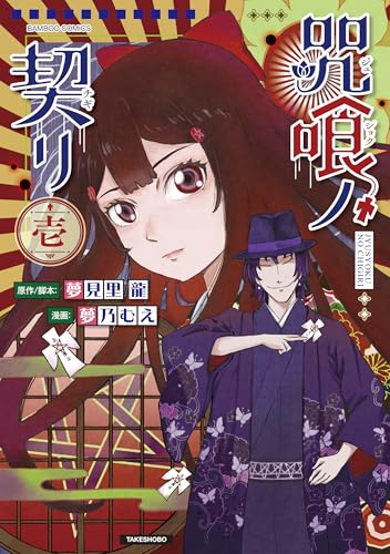 咒喰ノ契リ 1巻