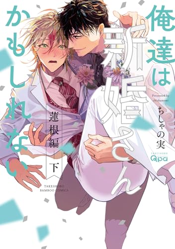 俺達は新婚さんかもしれない 蓮根編 下巻