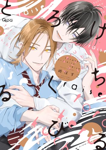とろけるくちびるraise