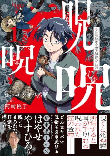 呪呪呪 呪い蒐集家の僕の怪奇な日常 （仮） 1巻