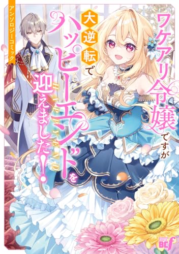 ワケアリ令嬢ですが大逆転でハッピーエンドを迎えました！アンソロジーコミック