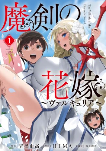 魔剣の花嫁 1巻