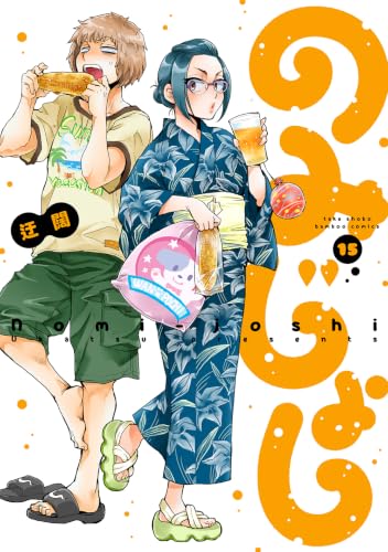 のみじょし 15巻