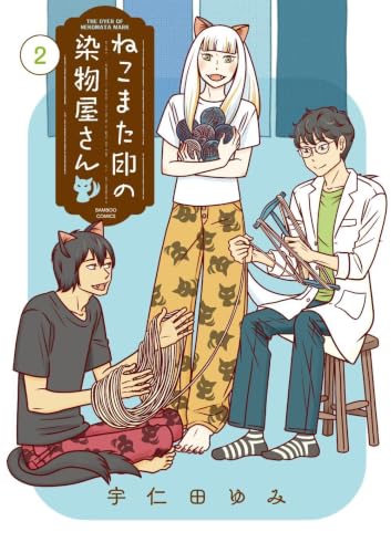 ねこまた印の染物屋さん 2巻 《完》