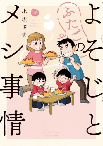 よそじとふたごのメシ事情 3巻 《完》