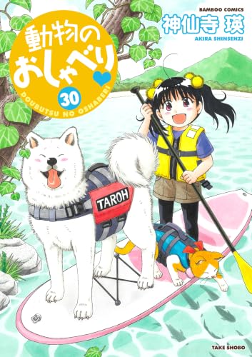 動物のおしゃべり 30巻
