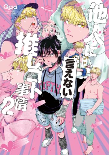 他人（ヒト）に言えない推しゴト事情 2巻