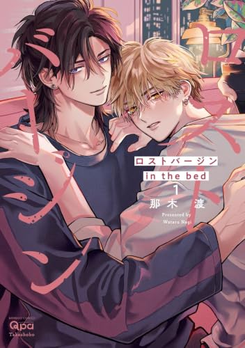 ロストバージン in the bed 1巻