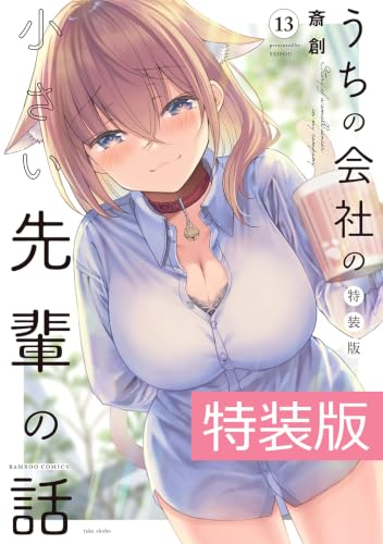 うちの会社の小さい先輩の話 特装版 13巻