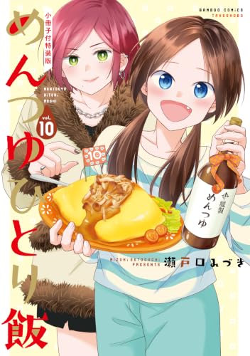 めんつゆひとり飯 小冊子付特装版（仮） 10巻