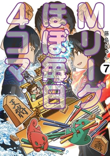 Mリーグほぼ毎日4コマ 7巻