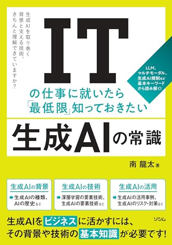 ITの仕事に就いたら「最低限」知っておきたい生成AIの常識 : LLM、マルチモーダル、生成AI規制など基本キーワードから読み解く! : 生成AIを取り巻く背景と支える技術、きちんと理解できていますか?
