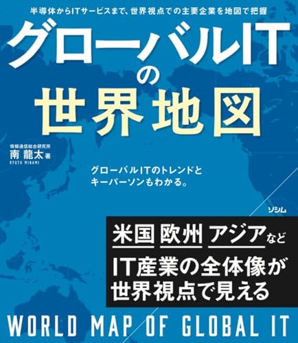 グローバルITの世界地図 = WORLD MAP OF GLOBAL IT : 半導体からITサービスまで、世界視点での主要企業を地図で把握