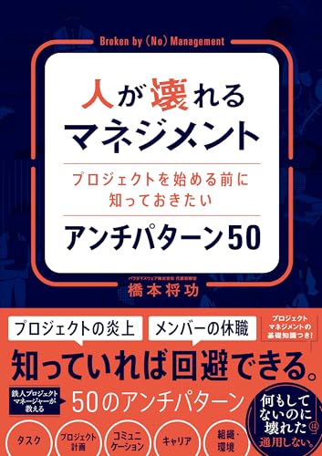 人が壊れるマネジメント　プロジェクトを始める前に知っておきたいアンチパターン 50