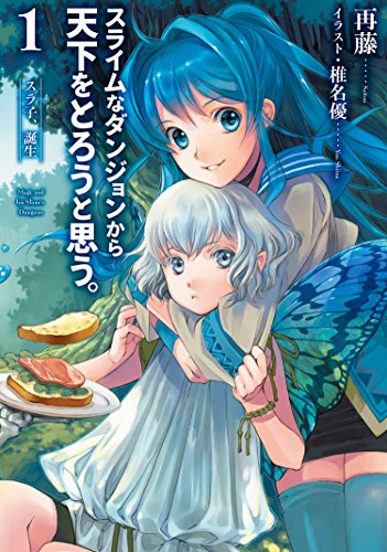 スライムなダンジョンから天下をとろうと思う。