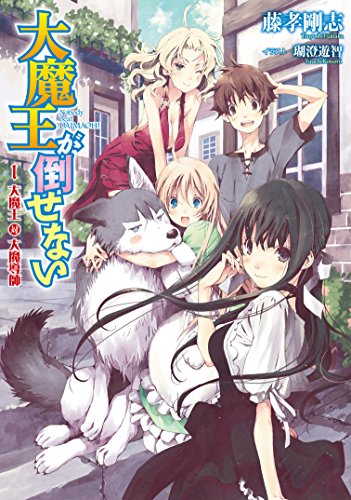 大魔王が倒せない