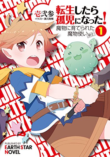 転生したら孤児になった!