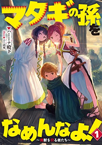 マタギの孫をなめんなよ!