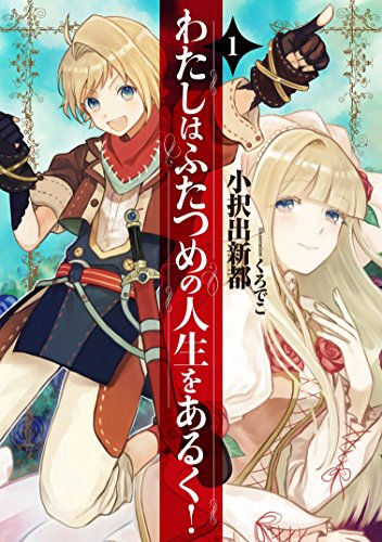 わたしはふたつめの人生をあるく!