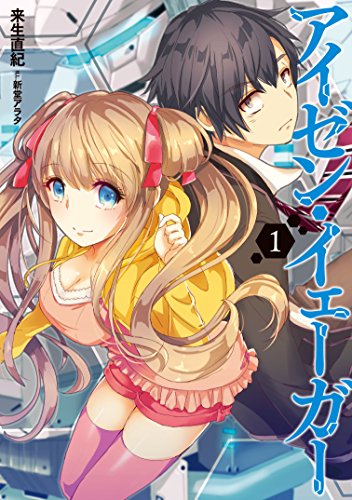 アイゼン・イェーガー